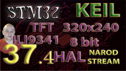 STM Дисплей TFT 240x320 8bit