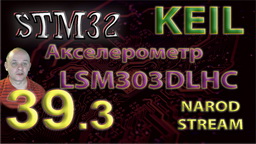 STM Подключаем акселерометр LSM303DLHC