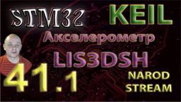 STM32 Подключаем акселерометр LIS3DSH