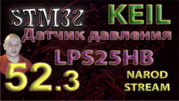 STM32 Датчик давления LPS25HB