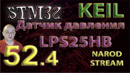 STM32 Датчик давления LPS25HB