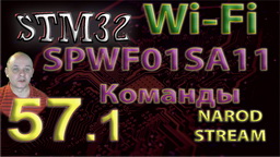 STM32 Wi-Fi. SPWF01SA11. Команды