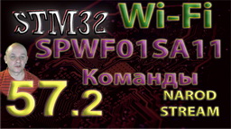 STM32 Wi-Fi. SPWF01SA11. Команды