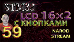 STM32 Модуль LCD 16x2 с кнопками