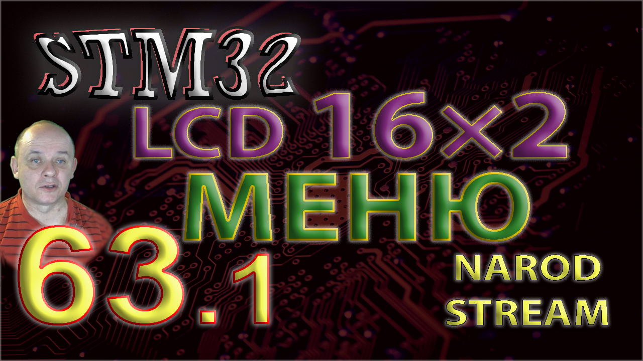 STM Модуль LCD 16×2. МЕНЮ