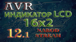AVR LCD индикатор 16×2