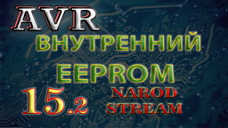 AVR Внутренняя энергонезависимая память EEPROM