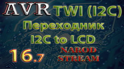 AVR Интерфейс TWI (I2C)