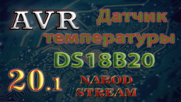 AVR Подключаем датчик температуры DS18B20
