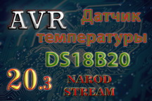AVR Подключаем датчик температуры DS18B20