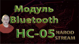 STM Bluetooth-модуль HC-05