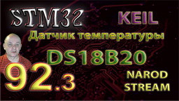 STM Датчик температуры DS18B20