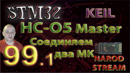 STM HC-05. Master. Соединяем два МК