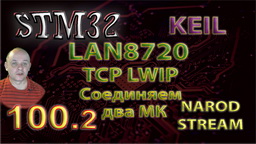 STM LAN8720. LWIP. TCP. Соединяем два контроллера