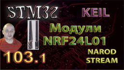 STM Модули NRF24L01