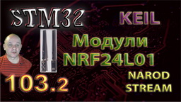 STM Модули NRF24L01