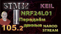 STM NRF24L01. Передаём данные