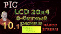 PIC LCD 20x4. 8-битный режим