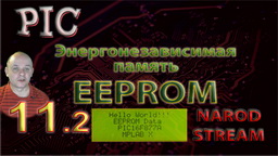PIC Внутренняя энергонезависимая память EEPROM