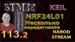 STM NRF24L01. Несколько передатчиков