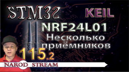 STM NRF24L01. Несколько приемников