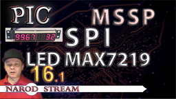 PIC MSSP. SPI. Светодиодный индикатор MAX7219