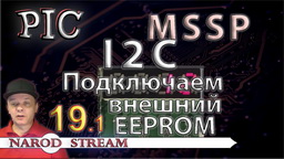 PIC MSSP. I2C. Подключаем внешний EEPROM