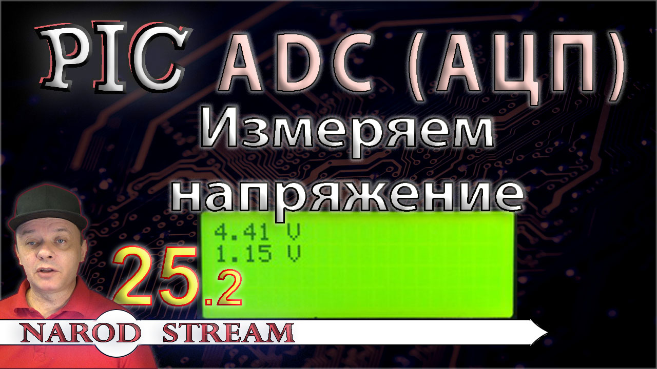 PIC Модуль ADC (АЦП). Измеряем напряжение