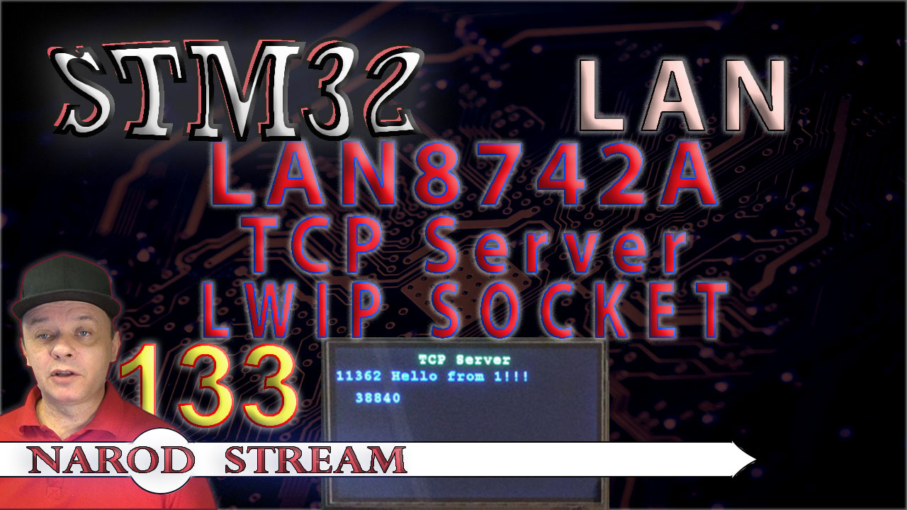 STM LAN8742A. LWIP. SOCKET. TCP Server