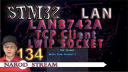 STM LAN8742A. LWIP. SOCKET. TCP Client