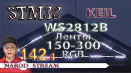 STM WS2812B. Подключаем ленты количеством 150-300 светодиодов
