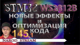 STM WS2812B. Новые эффекты и оптимизация кода