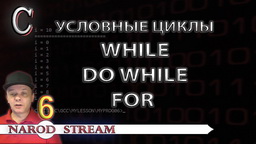 C Условные циклы while, while do, for