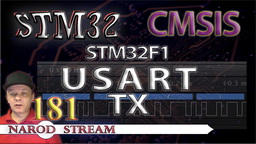 STM CMSIS. STM32F1. USART. Передача данных