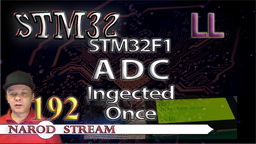 STM LL. STM32F1. ADC. Injected Once
