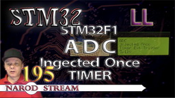 STM LL. STM32F1. ADC. Injected Once. Запуск по таймеру