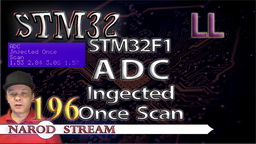 STM LL. STM32F1. ADC. Injected Once Scan