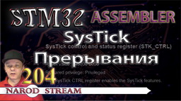 STM SysTick. Прерывания