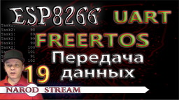 ESP8266 FreeRTOS. UART. Передача данных