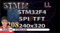 STM LL. STM32F4. SPI. Дисплей TFT 240?320