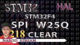 STM Урок 218. HAL. STM32F4. FLASH память W25Q. Стираем информацию
