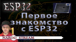 ESP32 Первое знакомство с контроллером ESP32