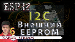 ESP32 I2C. Подключаем внешний EEPROM