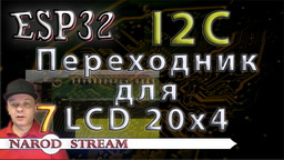 ESP32 I2C. Переходник для LCD 20×4