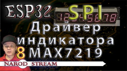ESP32 SPI. Драйвер индикатора MAX7219