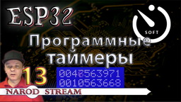 ESP32 Программные таймеры