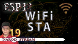 ESP32 Wi-Fi. Режим STA (Станция)