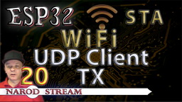 ESP32 Wi-Fi. STA. UDP Client. Передача данных