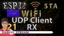 ESP32 Wi-Fi. STA. UDP Client. Приём данных