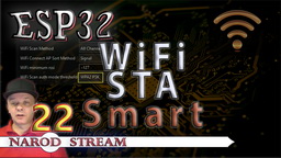 ESP32 Wi-Fi. Режим STA (Станция). Smart